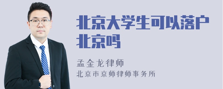 北京大學生可以落戶北京嗎