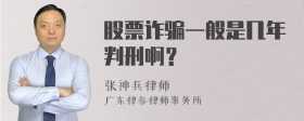 股票诈骗一般是几年判刑啊？