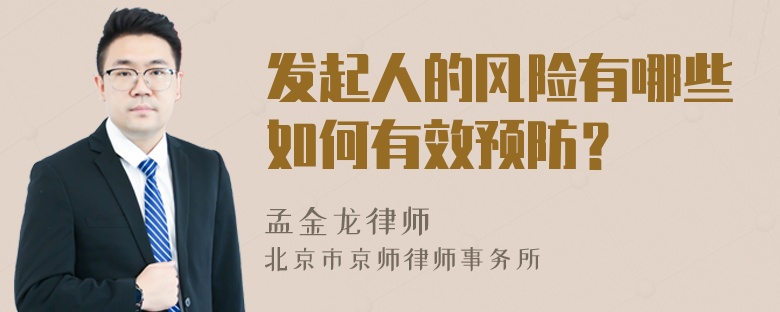 發(fā)起人的風(fēng)險(xiǎn)有哪些如何有效預(yù)防？