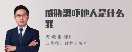 威脅恐嚇?biāo)耸鞘裁醋?>
</a>
<div id=