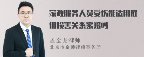家政服務(wù)人員受傷能適用雇傭損害關(guān)系索賠嗎