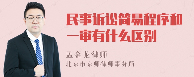 民事訴訟簡易程序和一審有什么區(qū)別