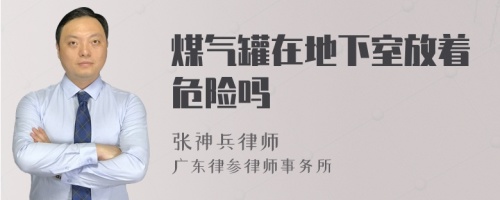 煤氣罐在地下室放著危險(xiǎn)嗎