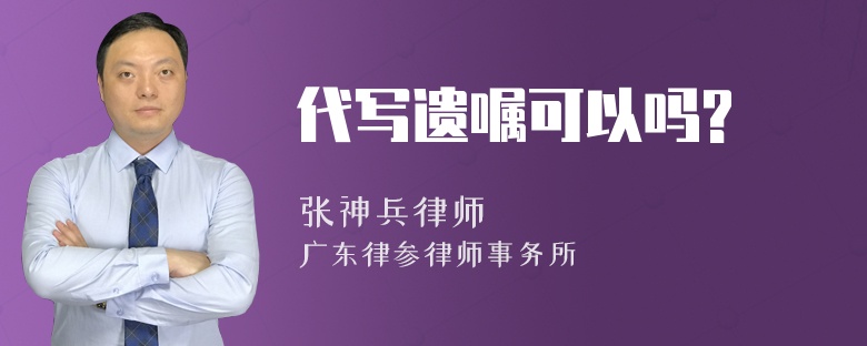 代寫遺囑可以嗎?