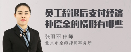 員工辭退后支付經(jīng)濟補償金的情形有哪些