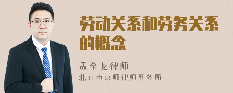 勞動關(guān)系和勞務(wù)關(guān)系的概念