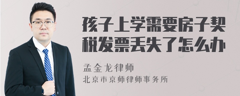 孩子上學(xué)需要房子契稅發(fā)票丟失了怎么辦