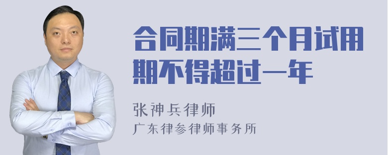 合同期滿(mǎn)三個(gè)月試用期不得超過(guò)一年