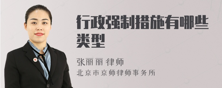 行政強(qiáng)制措施有哪些類型