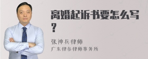 离婚起诉书要怎么写？