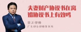 夫妻财产协议书在离婚协议书上有效吗