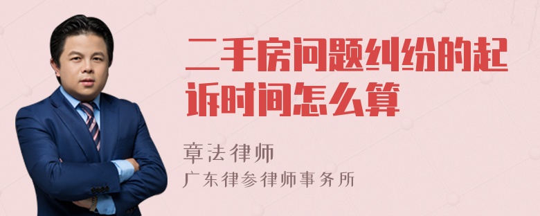 二手房問題糾紛的起訴時(shí)間怎么算