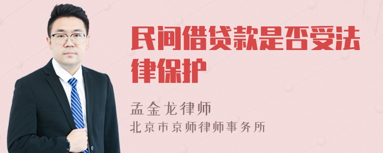 民间借贷款是否受法律保护