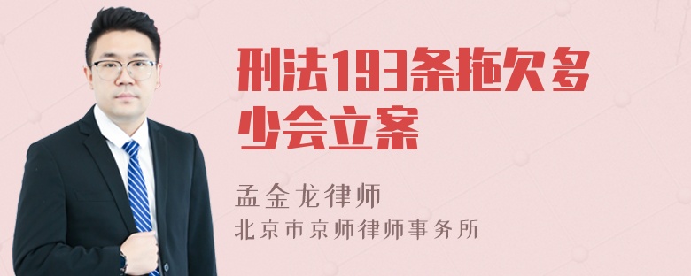 刑法193條拖欠多少會立案