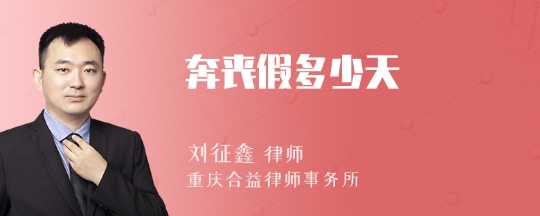 奔喪假多少天