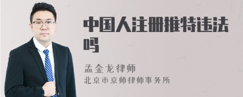 中國人注冊推特違法嗎