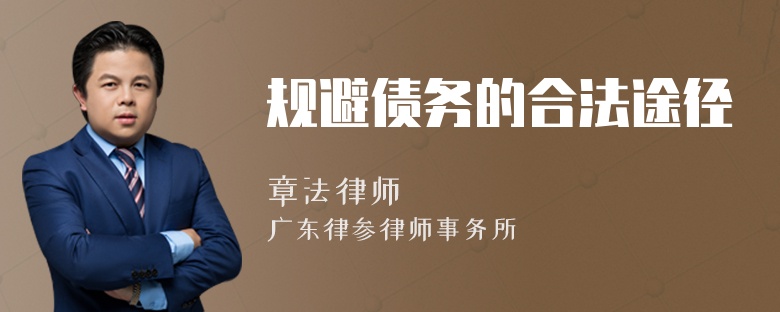規(guī)避債務(wù)的合法途徑