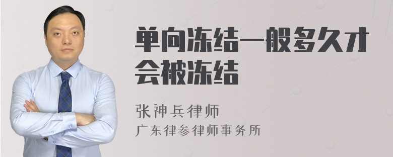 單向凍結(jié)一般多久才會被凍結(jié)