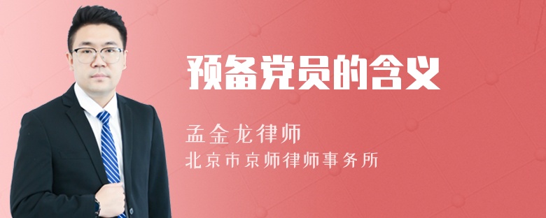 預(yù)備黨員的含義