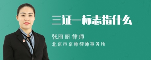 三證一標志指什么