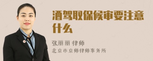 酒駕取保候?qū)徱⒁馐裁?>
</a>
<div id=