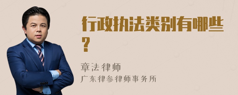 行政執(zhí)法類別有哪些?