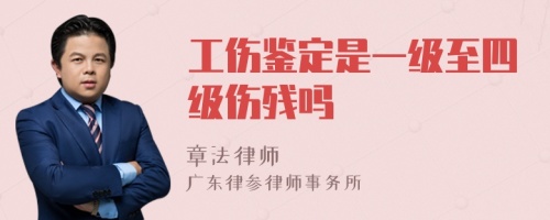 工傷鑒定是一級至四級傷殘嗎