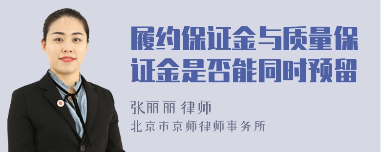履約保證金與質(zhì)量保證金是否能同時(shí)預(yù)留
