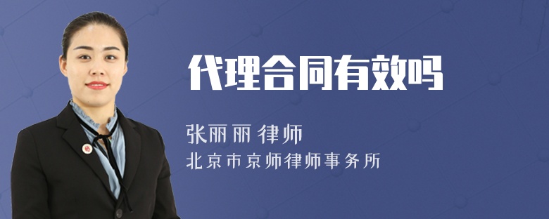代理合同有效嗎