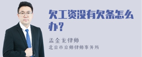 欠工资没有欠条怎么办？