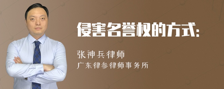侵害名譽(yù)權(quán)的方式: