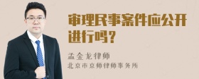 審理民事案件應公開進行嗎？