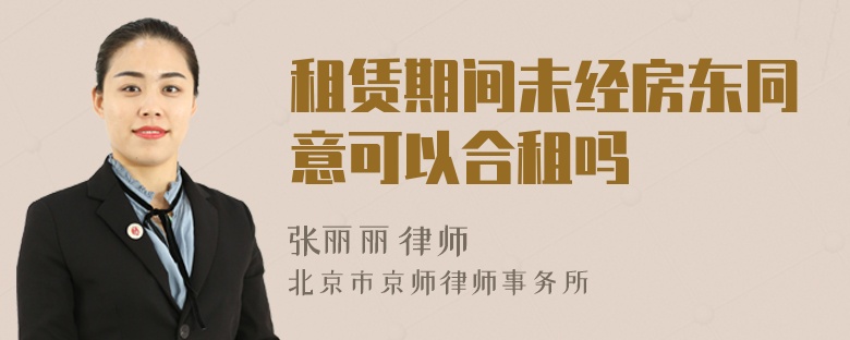 租賃期間未經(jīng)房東同意可以合租嗎