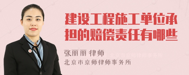 建設(shè)工程施工單位承擔(dān)的賠償責(zé)任有哪些