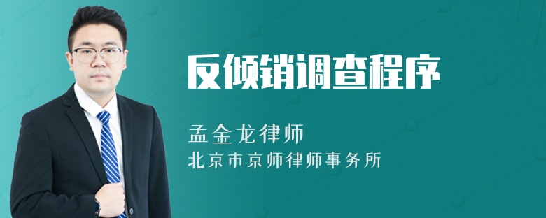 反傾銷調(diào)查程序