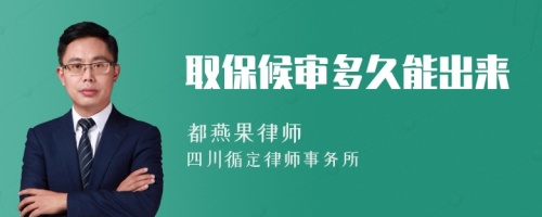 取保候?qū)彾嗑媚艹鰜?>
</a>
<div id=