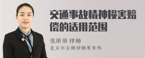 交通事故精神損害賠償?shù)倪m用范圍