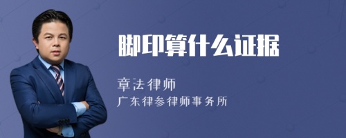 腳印算什么證據(jù)