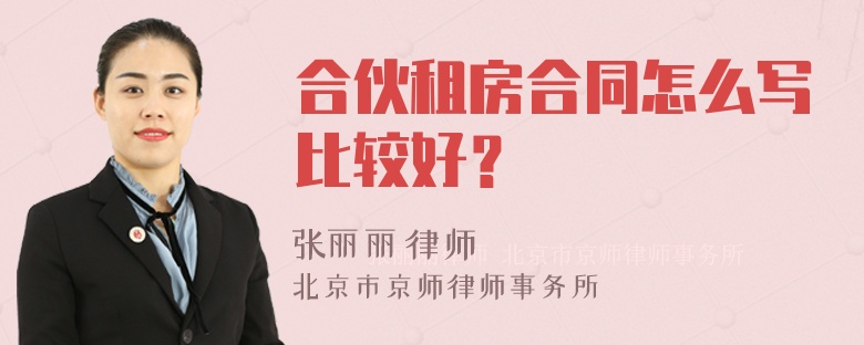 合伙租房合同怎么寫(xiě)比較好？