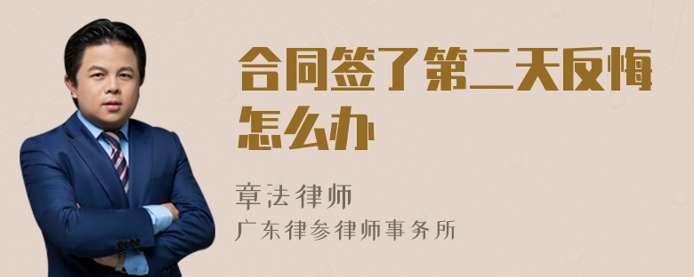 合同簽了第二天反悔怎么辦