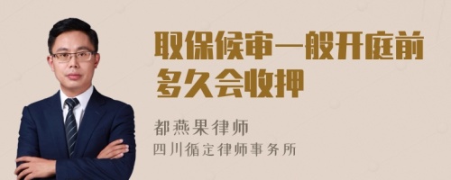 取保候?qū)徱话汩_庭前多久會(huì)收押