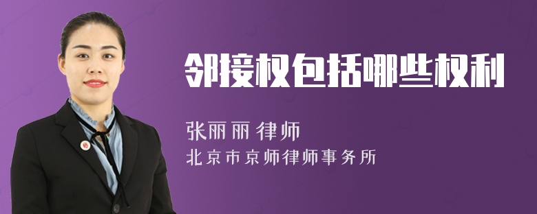鄰接權(quán)包括哪些權(quán)利