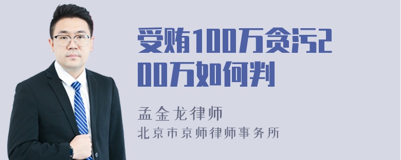 受賄100萬貪污200萬如何判