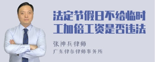 法定節(jié)假日不給臨時工加倍工資是否違法