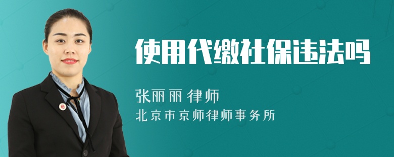 使用代繳社保違法嗎