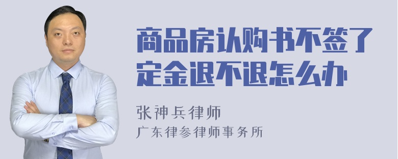 商品房認購書不簽了定金退不退怎么辦