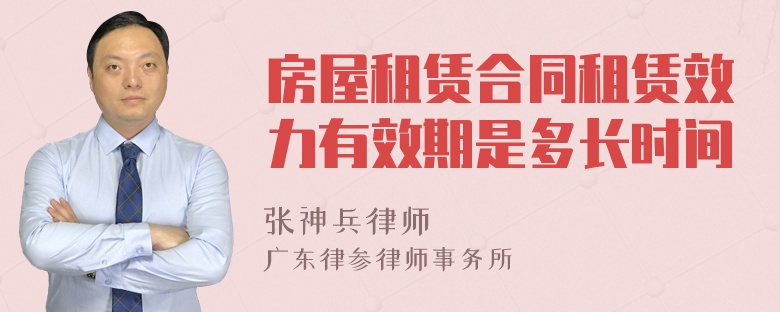 房屋租賃合同租賃效力有效期是多長時間