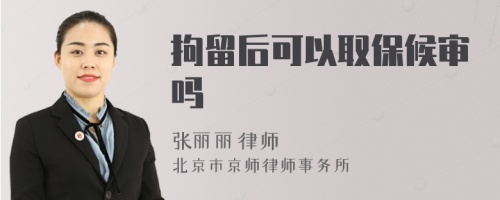 拘留后可以取保候?qū)弳?>
</a>
<div id=