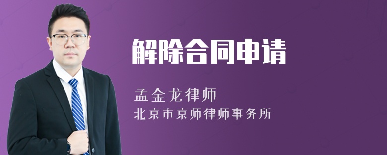 解除合同申請(qǐng)