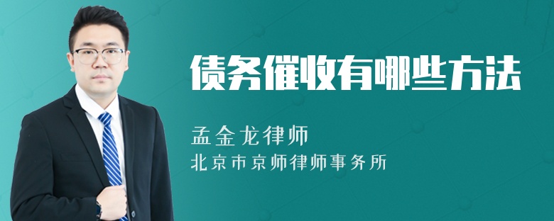 債務(wù)催收有哪些方法